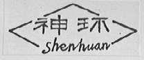 神环