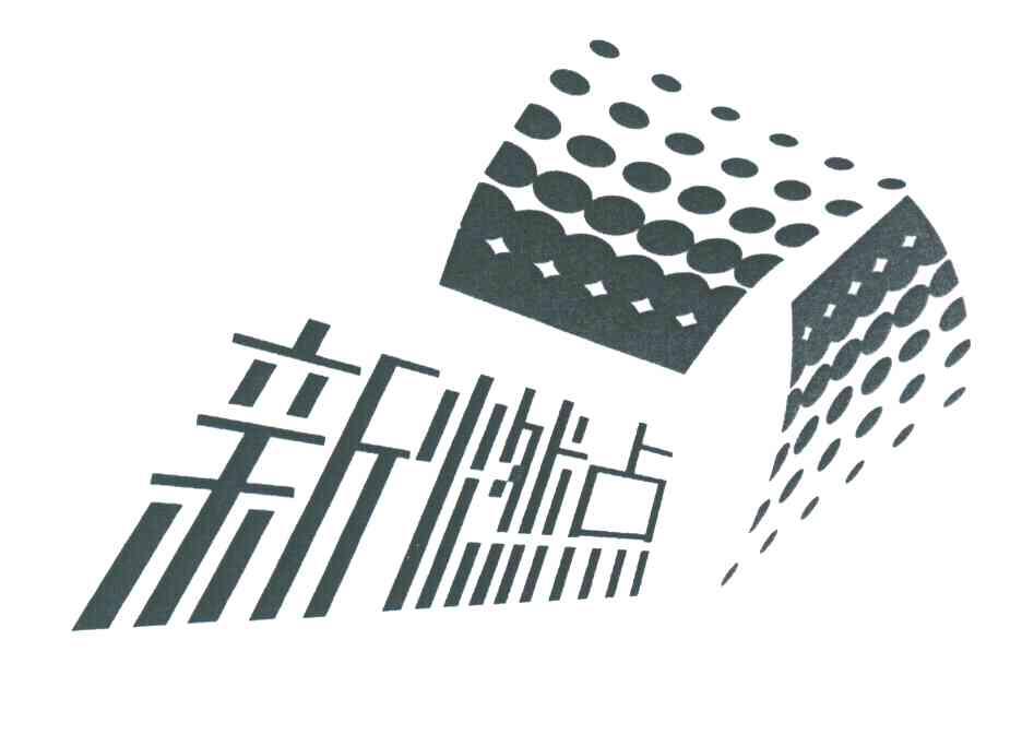 新燃点