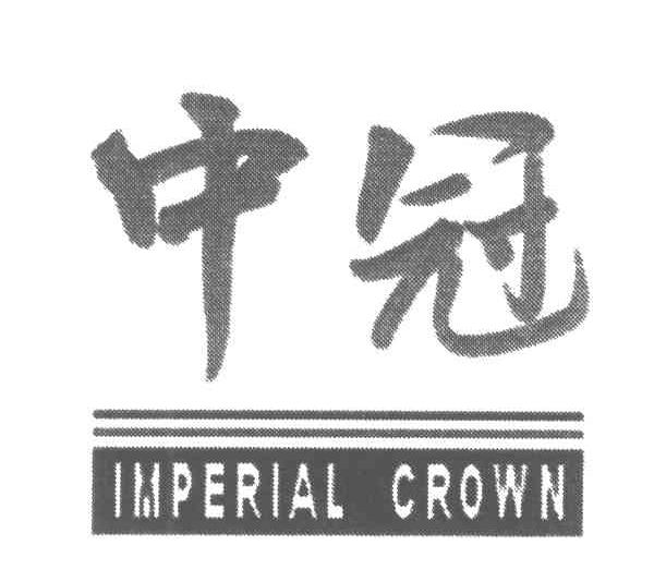 中冠;IMPERIAL CROWN