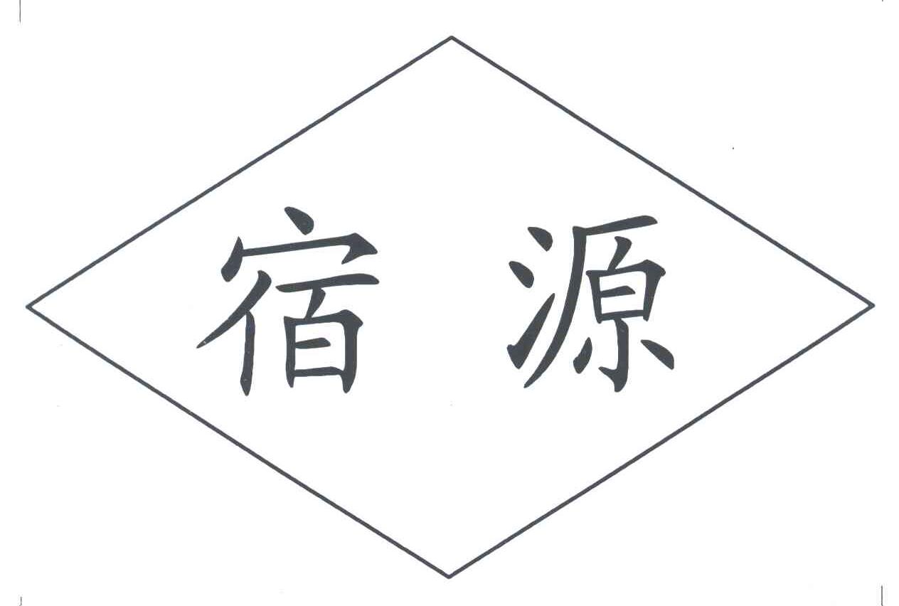 宿源