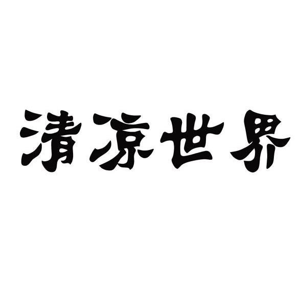 清凉世界