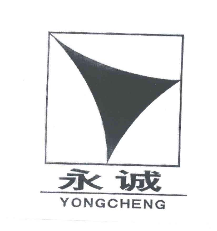 永诚