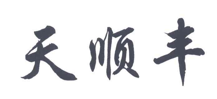 天顺丰