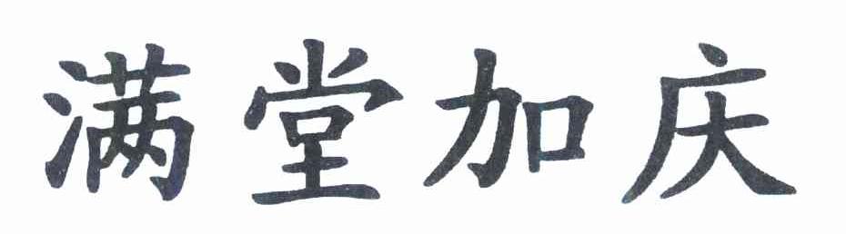 满堂加庆