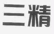三精
