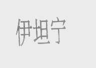 伊坦宁