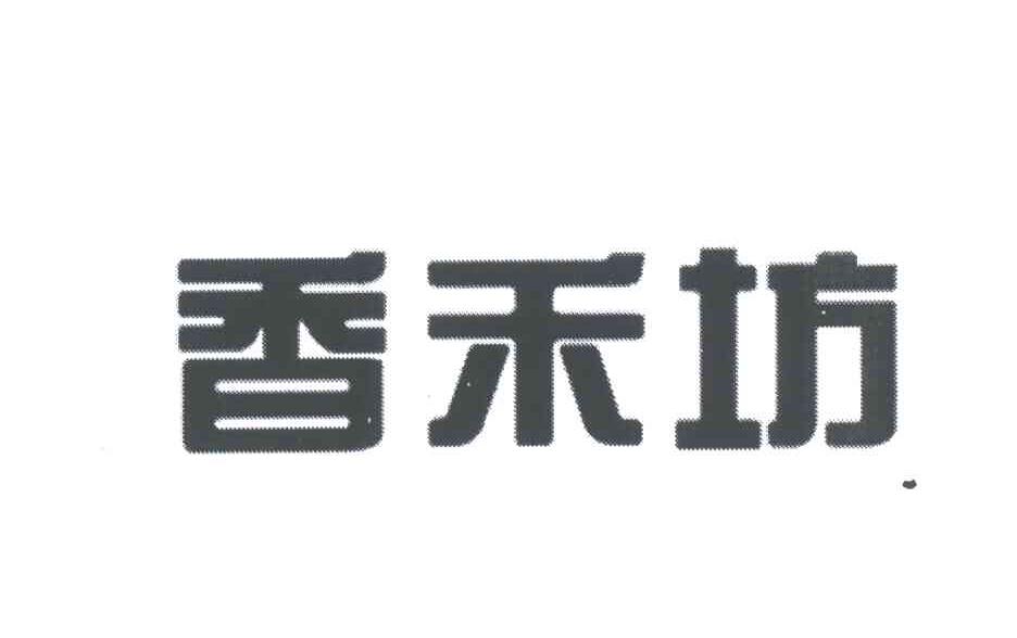 香禾坊