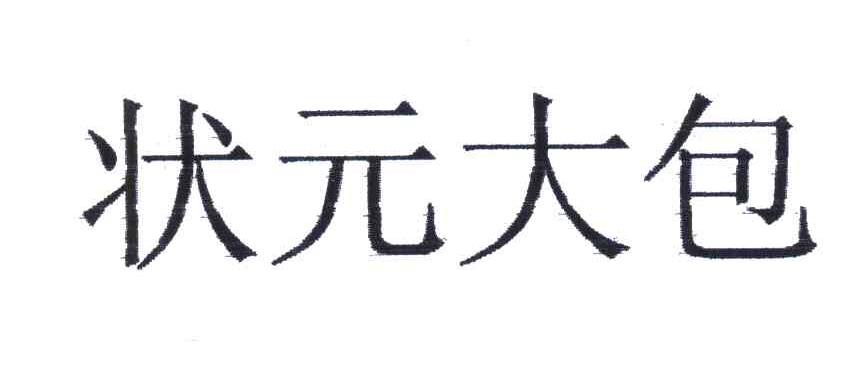 状元大包