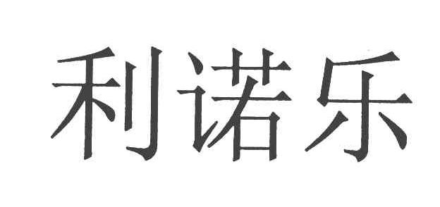 利诺乐