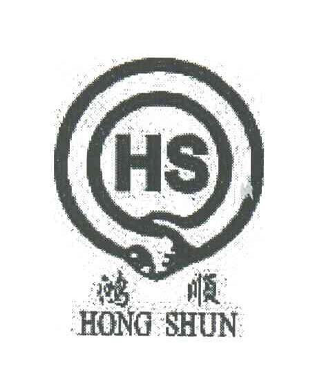 鸿顺;HS