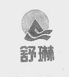 舒琳