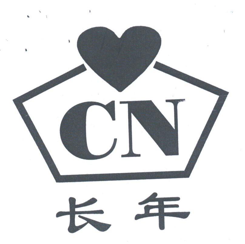 长年