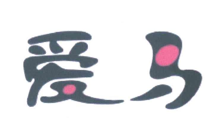 爱马