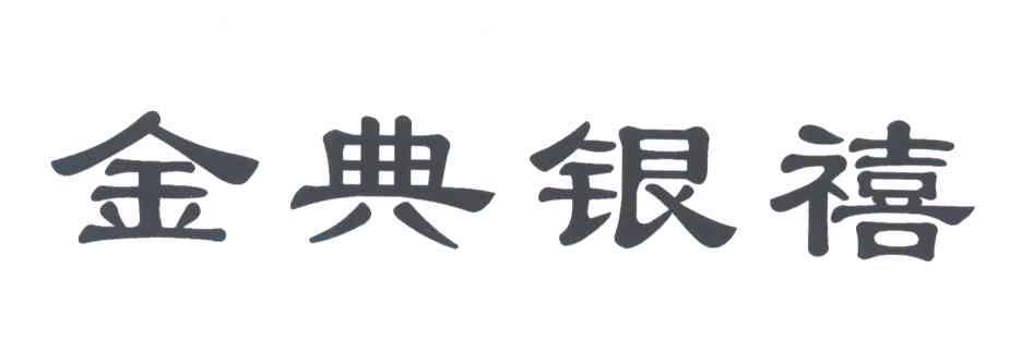 金典银禧