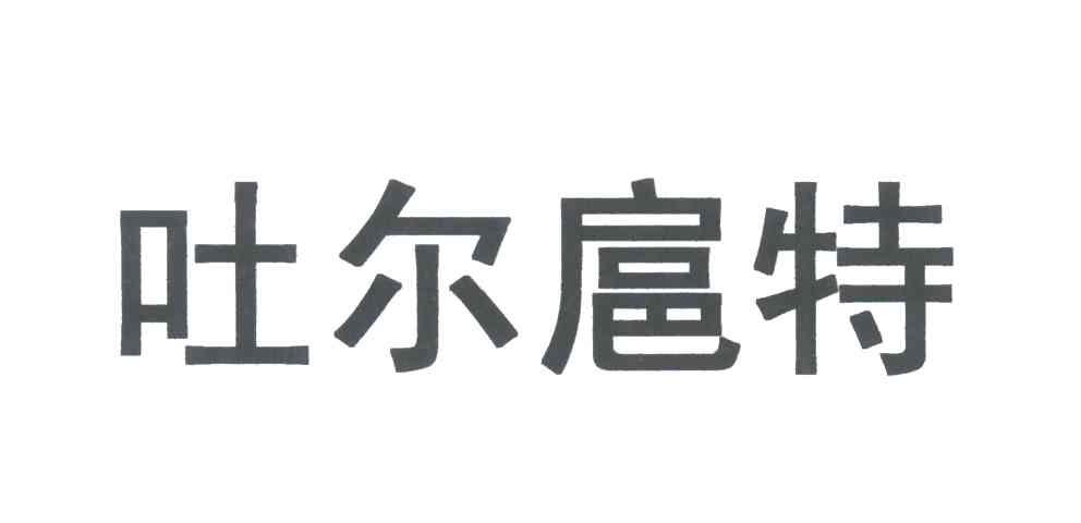 吐尔扈特