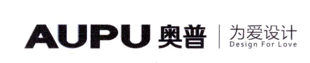 奥普 为爱设计 AUPU DESIGN FOR LOVE