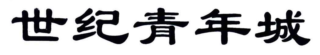 世纪青年城