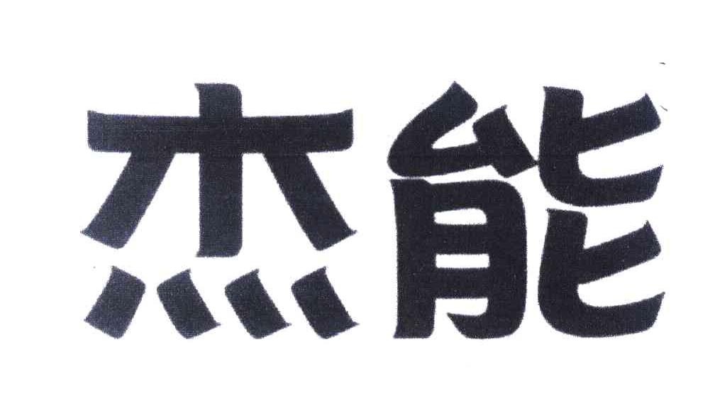 杰能