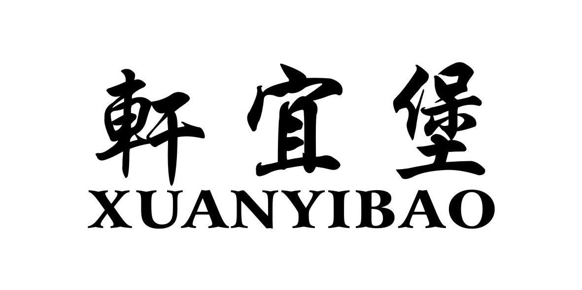 轩宜堡