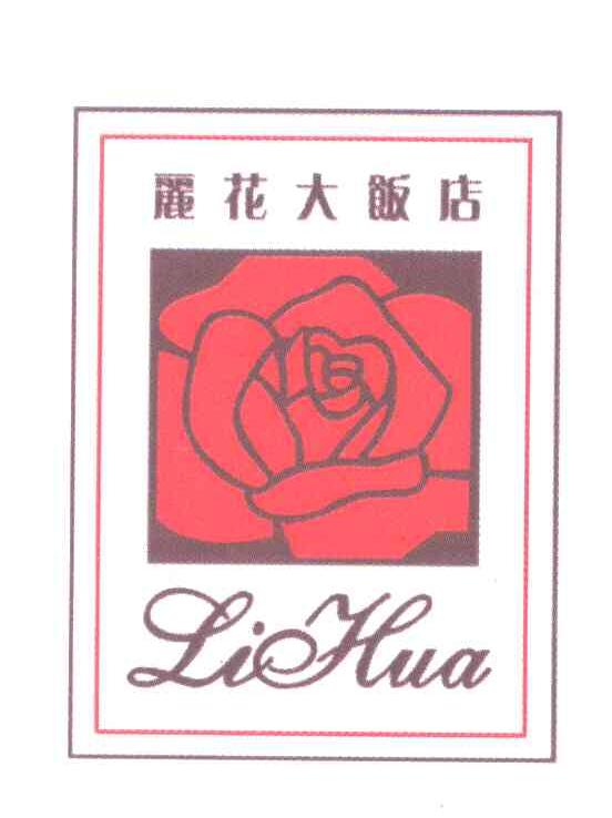 丽花大饭店