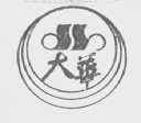大华