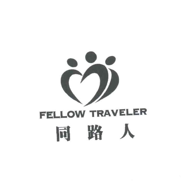 同路人;FELLOW TRAVELER