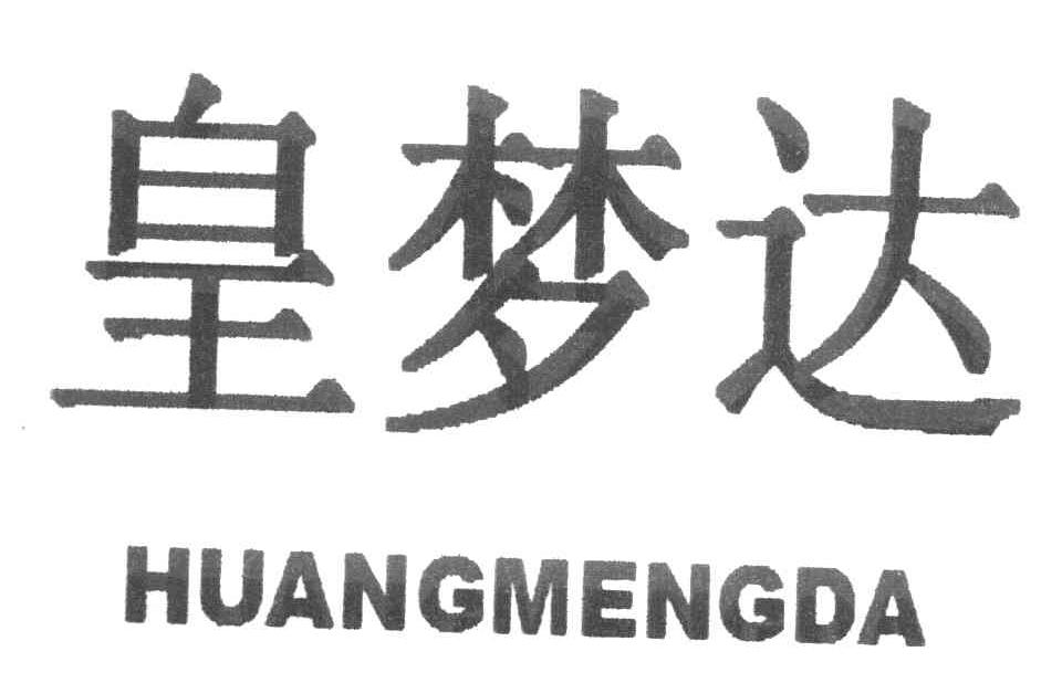 皇梦达