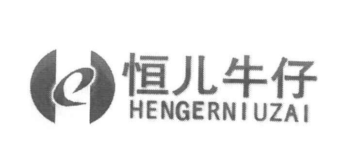 恒儿牛仔