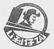 利仔