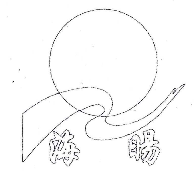 海旸