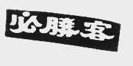 必胜客