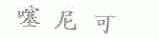 噻尼可