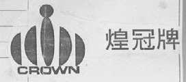 CROWN    金冠
