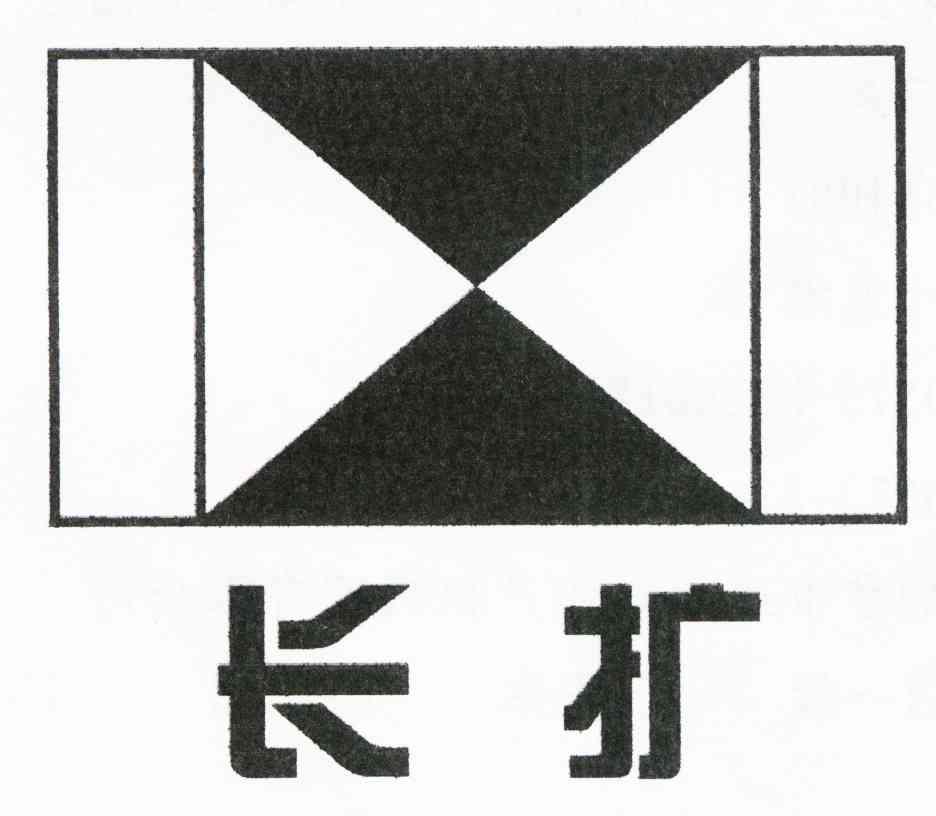长扩