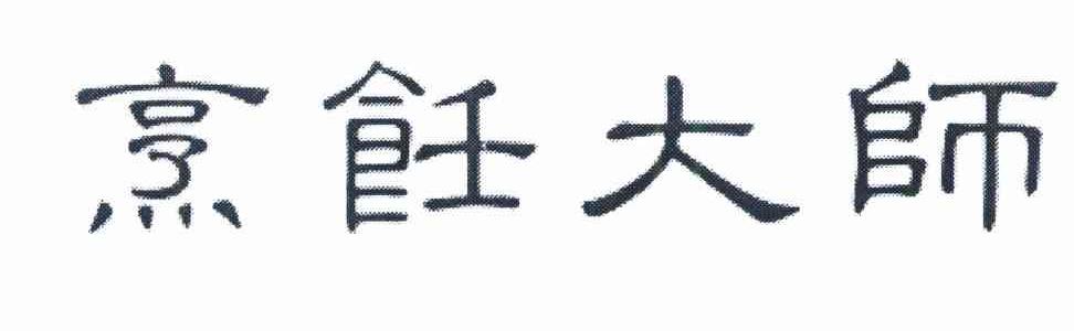 烹饪大师