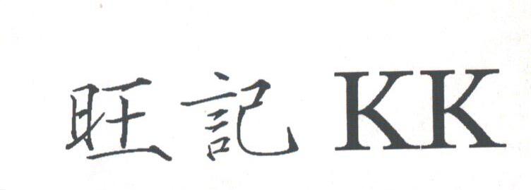 旺记