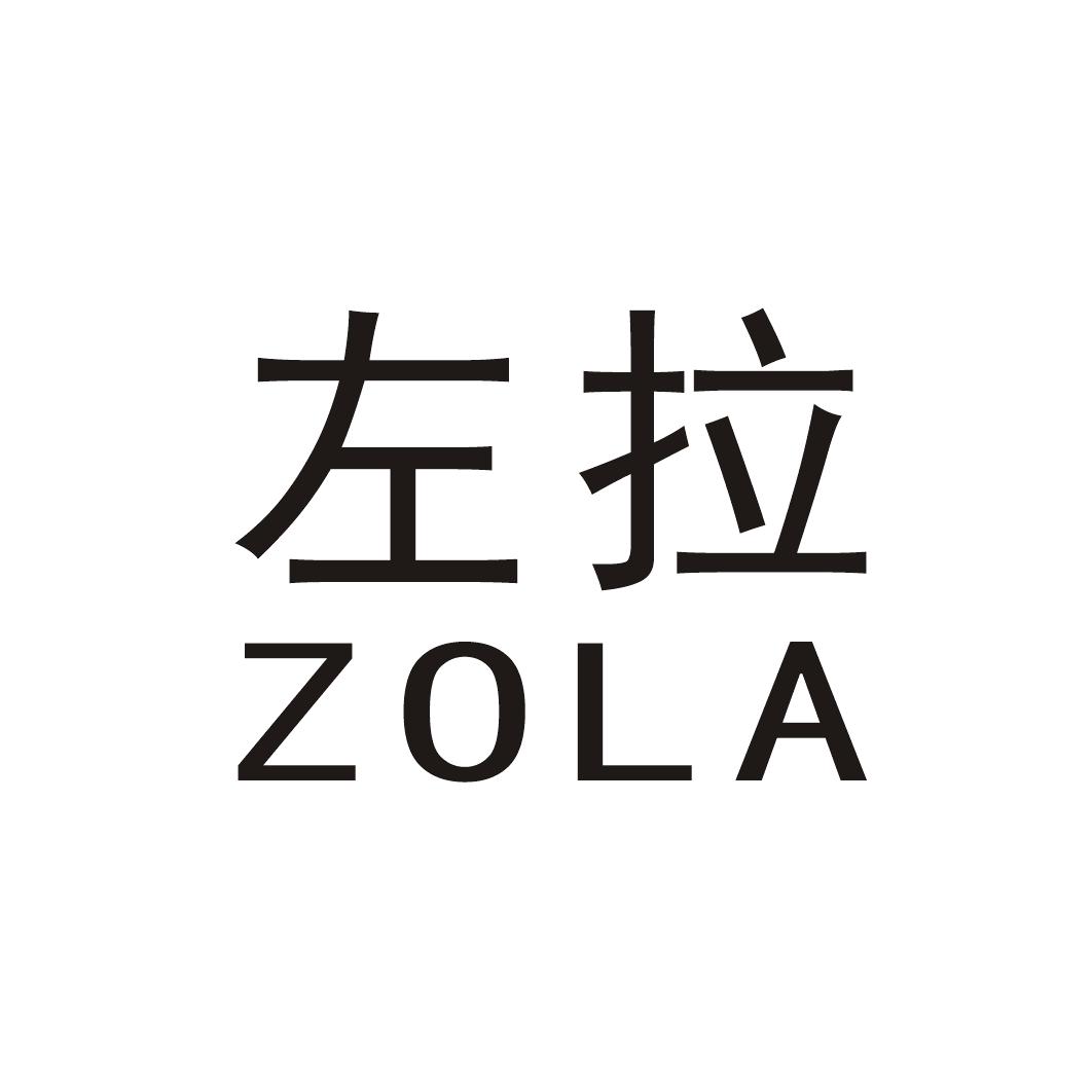 左拉 ZOLA