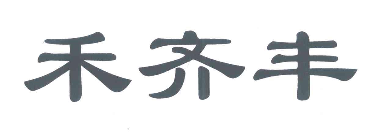 禾齐丰