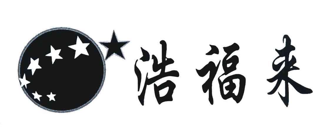 浩福来