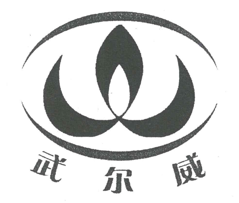 武尔威;W