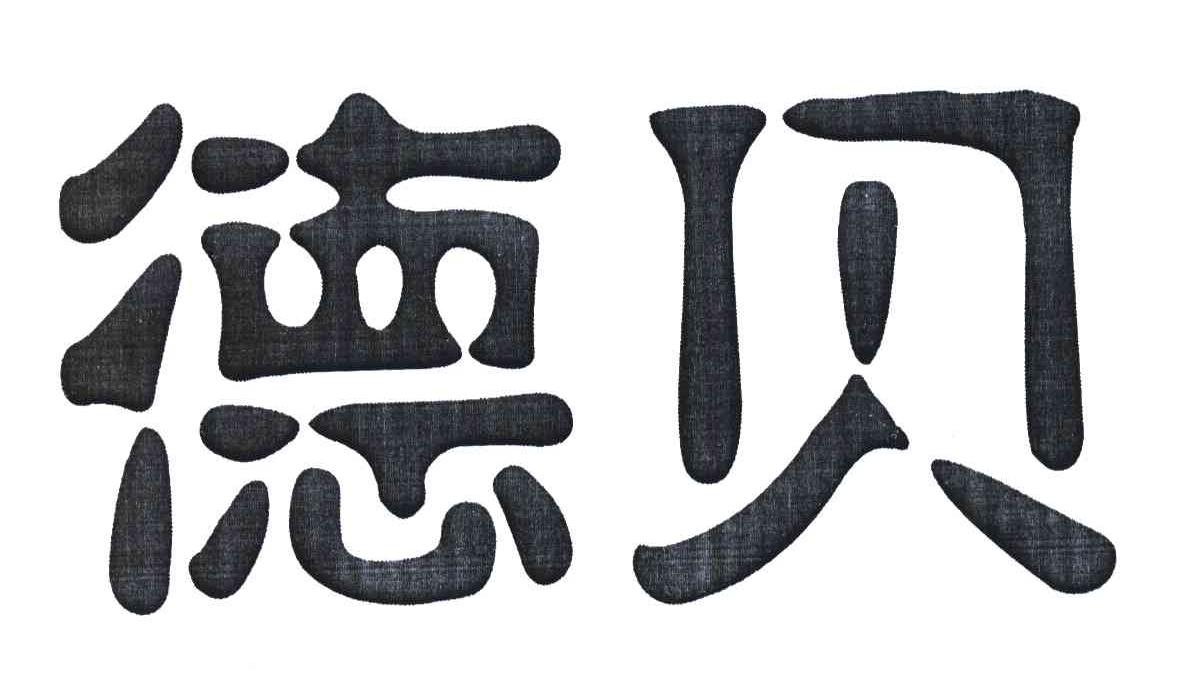 德贝