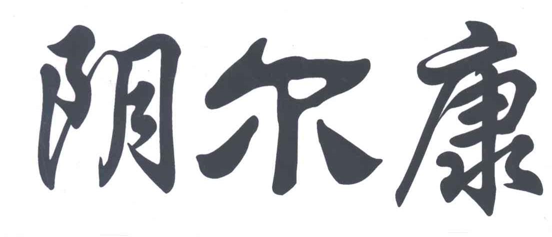 阴尔康