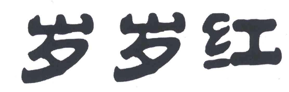 岁岁红