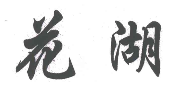 花湖