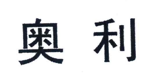 奥利