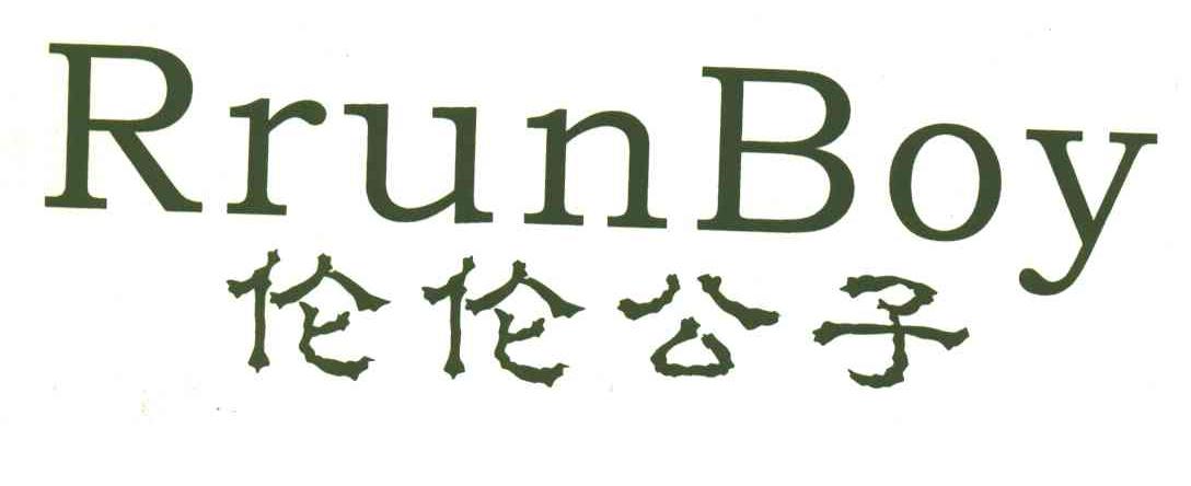 伦伦公子;RRUNBOY