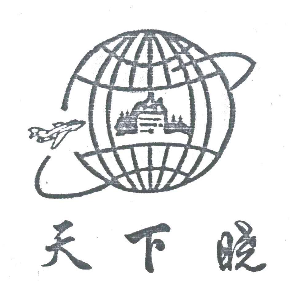 天下晓