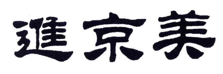 进京美