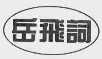 岳飞词