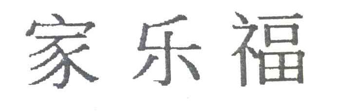 家乐福
